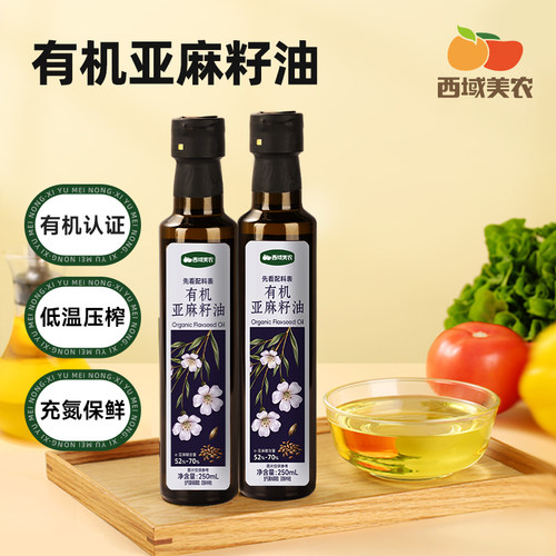西域美农有机亚麻籽油250mL食用油低温压榨充氮保鲜适合家庭