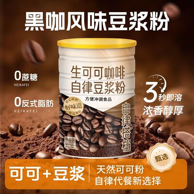 生可可咖啡豆浆粉0添加蔗糖营养早餐速溶轻食代餐粉饱腹浓香醇厚