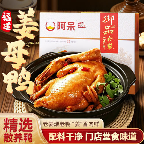 【阿呆姜母鸭礼盒系列】福建泉州闽南风味卤味熟食鸭肉伴手礼盒