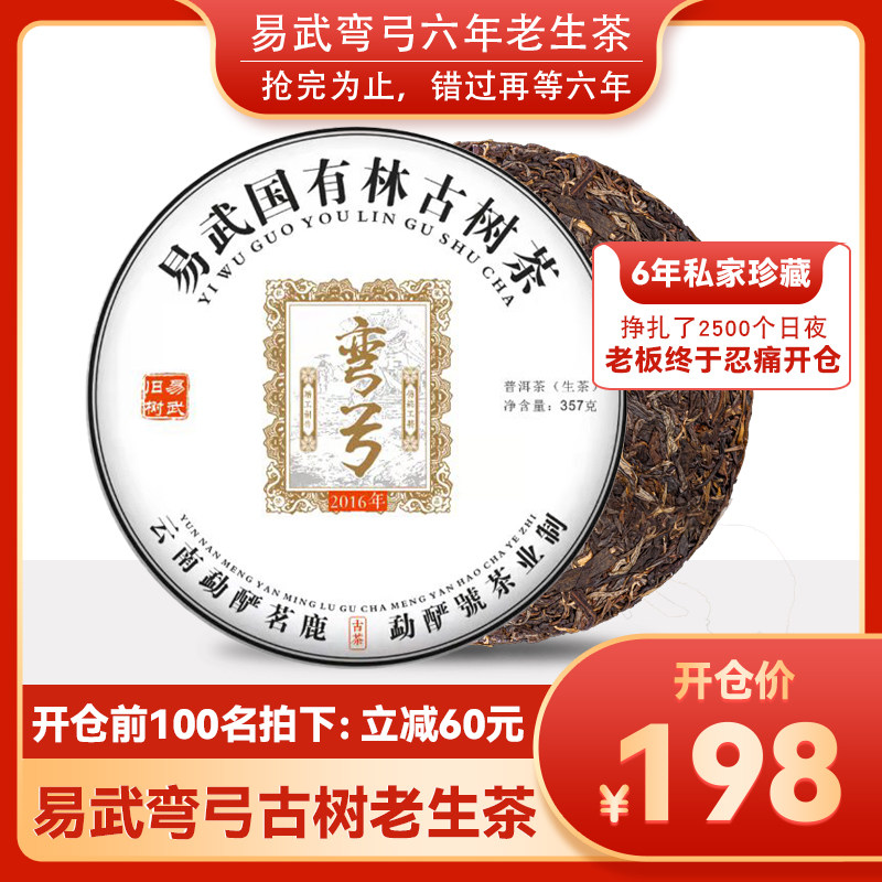 普洱茶生茶饼茶2016年老生茶弯弓七子饼勐海陈年古树生普茶叶357g