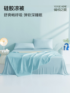 愉悦之家硅胶夏凉被空调被单双人夏被抗菌A类双面凉感可机洗被子