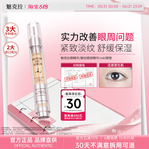 魅克拉眼精华黑眼圈提拉淡纹肿眼