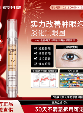 魅克拉眼精华mcr小橙管多肽mkl银管提拉紧致眼袋淡化细纹黑眼圈