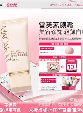 loc克拉素颜霜mloc素颜霜魅克拉素颜霜mioc素颜霜mkl素颜霜正品