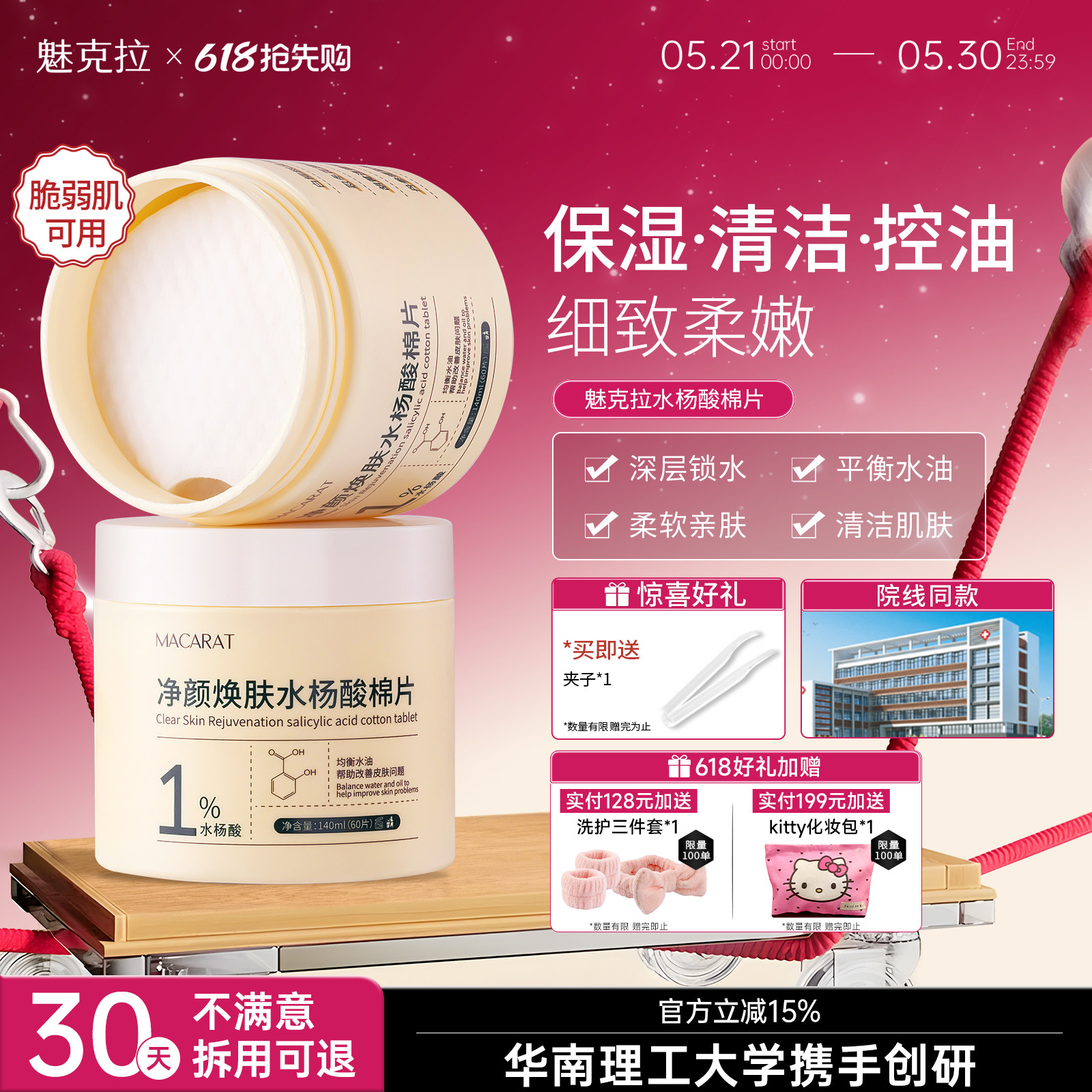 魅克拉水杨酸棉片控油刷酸棉片清洁肌肤细腻嫩肤保湿锁水净颜焕肤