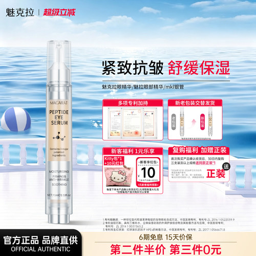 【官方正品】魅克拉眼精华魅拉眼部精华多肽mkl银管舒缓抗皱紧致