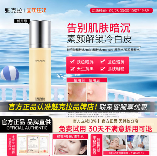 mloc精粹水【官方正品】魅克拉精粹水克拉mcc焕颜水mkk精华水可美