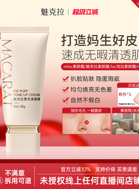 【老牌国货】mloc素颜霜魅克拉素颜霜mioc素颜霜遮瑕loc克拉素颜