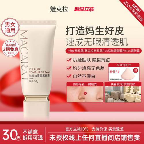 【老牌国货】魅克拉素颜霜mloc素颜霜mioc素颜霜遮瑕loc克拉素颜