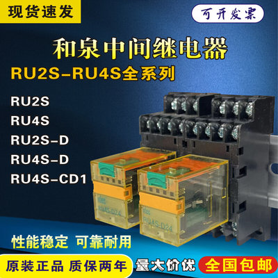 原装和泉中间继电器RU2S-RU4S-C-D24-A220-D12-A24-D110-A110