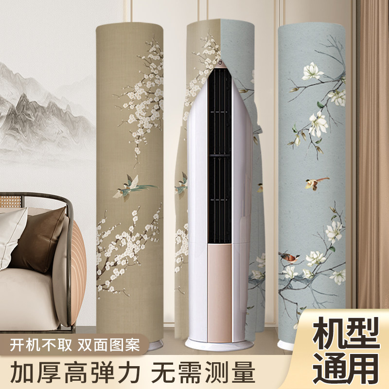 新中式圆柱立式空调罩套挡风防直吹防尘罩遮风帘儿童通用开机不取