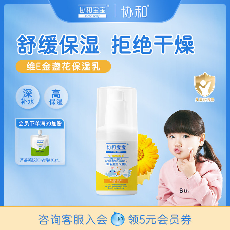 协和宝宝维生素E金盏花保湿乳膏儿童面霜宝宝身体乳婴儿补水