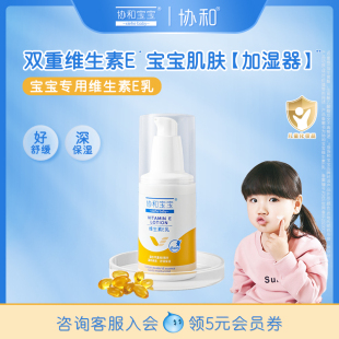 协和宝宝维生素e乳膏儿童面霜四季 霜宝宝身体乳婴儿润肤补水 保湿