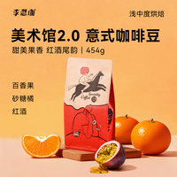 美術(shù)館2.0果香意式精品咖啡豆