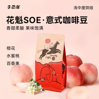 李想珈花魁SOE意式手沖咖啡豆