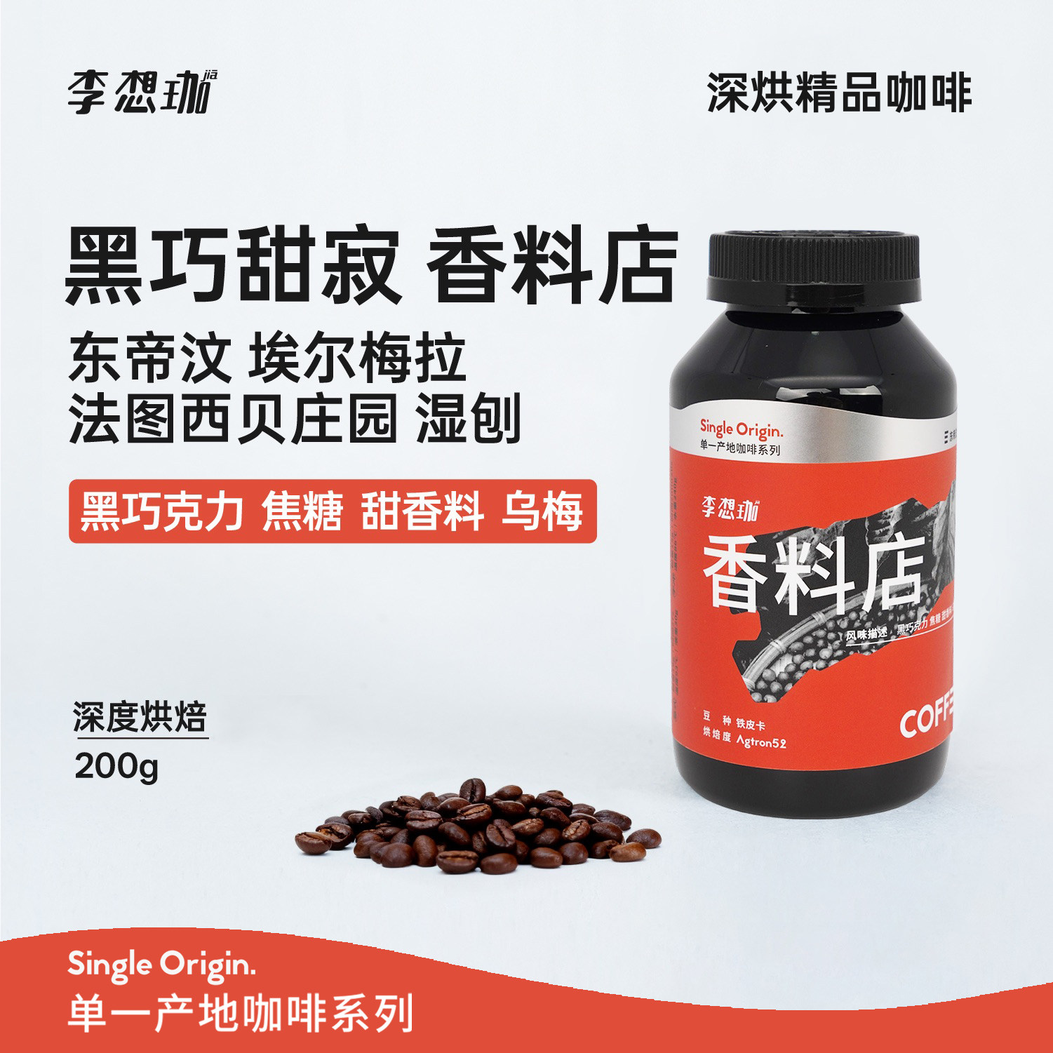 李想珈东帝汶香料店湿刨手冲阿拉比卡咖啡豆手冲意式美式深烘52 - 实物图
