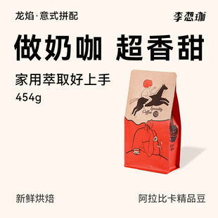 李想珈 高油脂低酸醇厚新鲜现磨咖啡粉 拼配咖啡豆龙焰 深烘焙意式