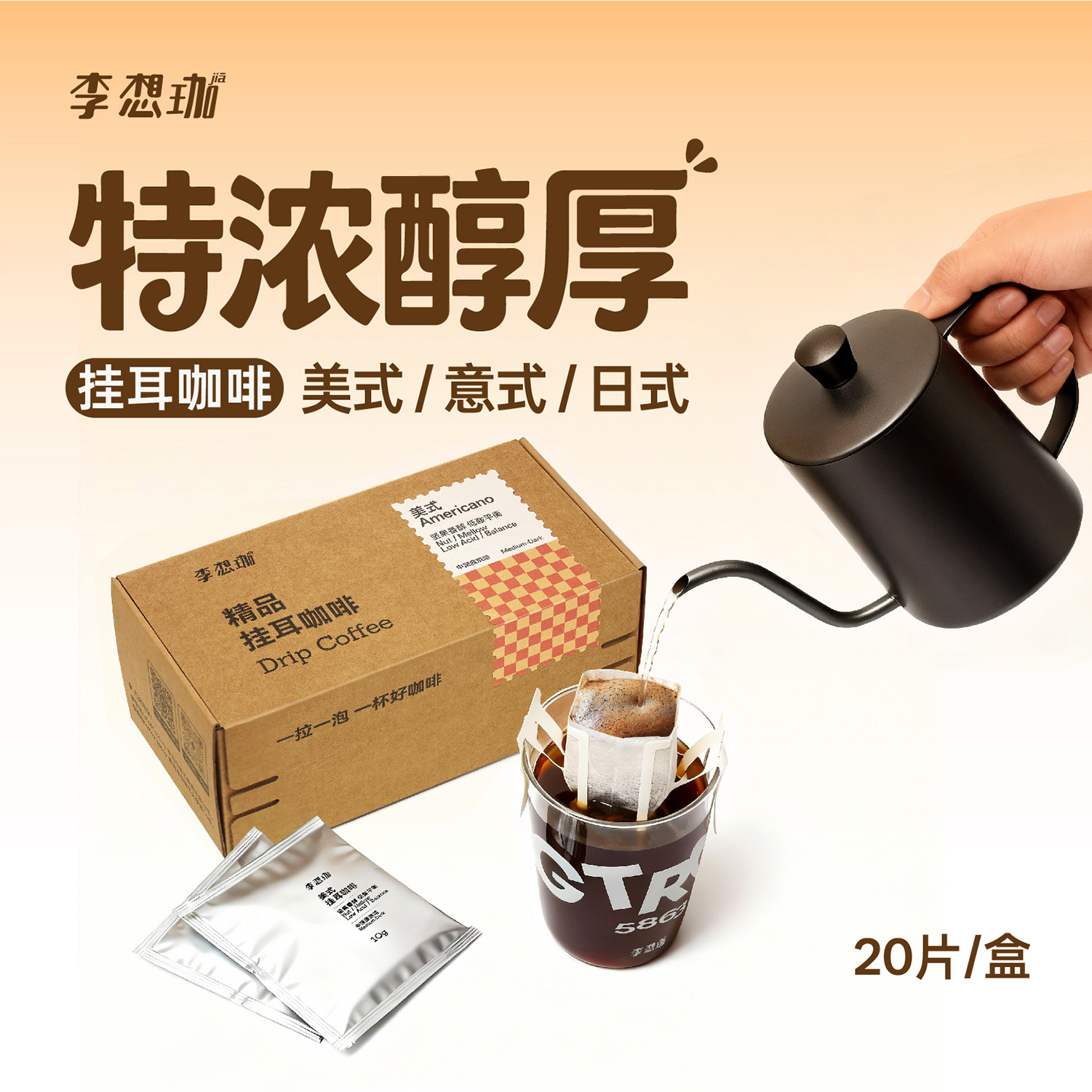 李想珈美式挂耳咖啡20袋 阿拉比卡现磨0蔗糖意式手日式手冲咖啡粉