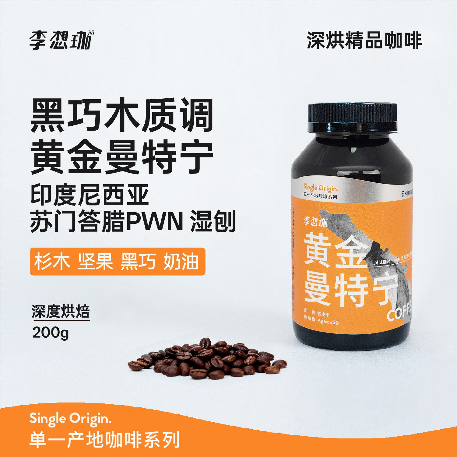 李想珈意式黄金曼特宁PWN咖啡豆