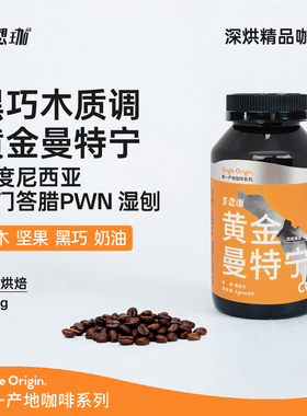 李想珈印度尼西亚苏门答腊黄金曼特宁PWN咖啡豆手冲意式深烘无酸