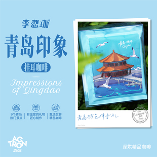 李想珈青岛印象挂耳咖啡深度烘焙意式 阿拉比卡新鲜咖啡粉9片