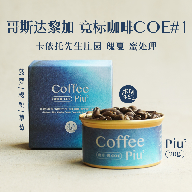 哥斯达黎加卡依托先生瑰夏竞标COE#1浅度|李想珈Piu手冲咖啡豆20g-封面