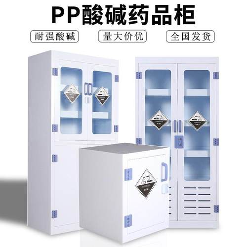 实验室PP酸碱柜双门锁化学危险品试剂柜药品柜通风耐酸碱器皿柜子