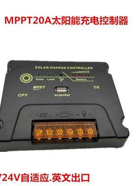 MPPT12V24V20A太阳能控制器CPY户用24小时输出太阳能充放电控制器
