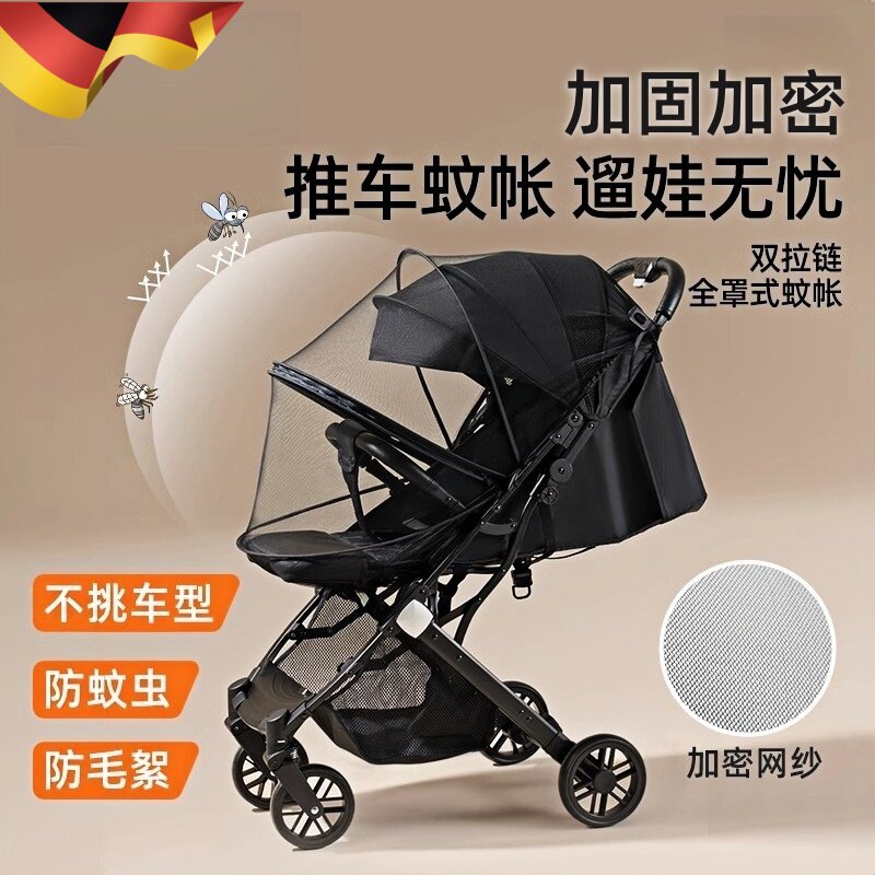 德国婴儿车蚊帐全罩式通用宝宝推车遛娃神器可折叠防蚊加密网纱罩