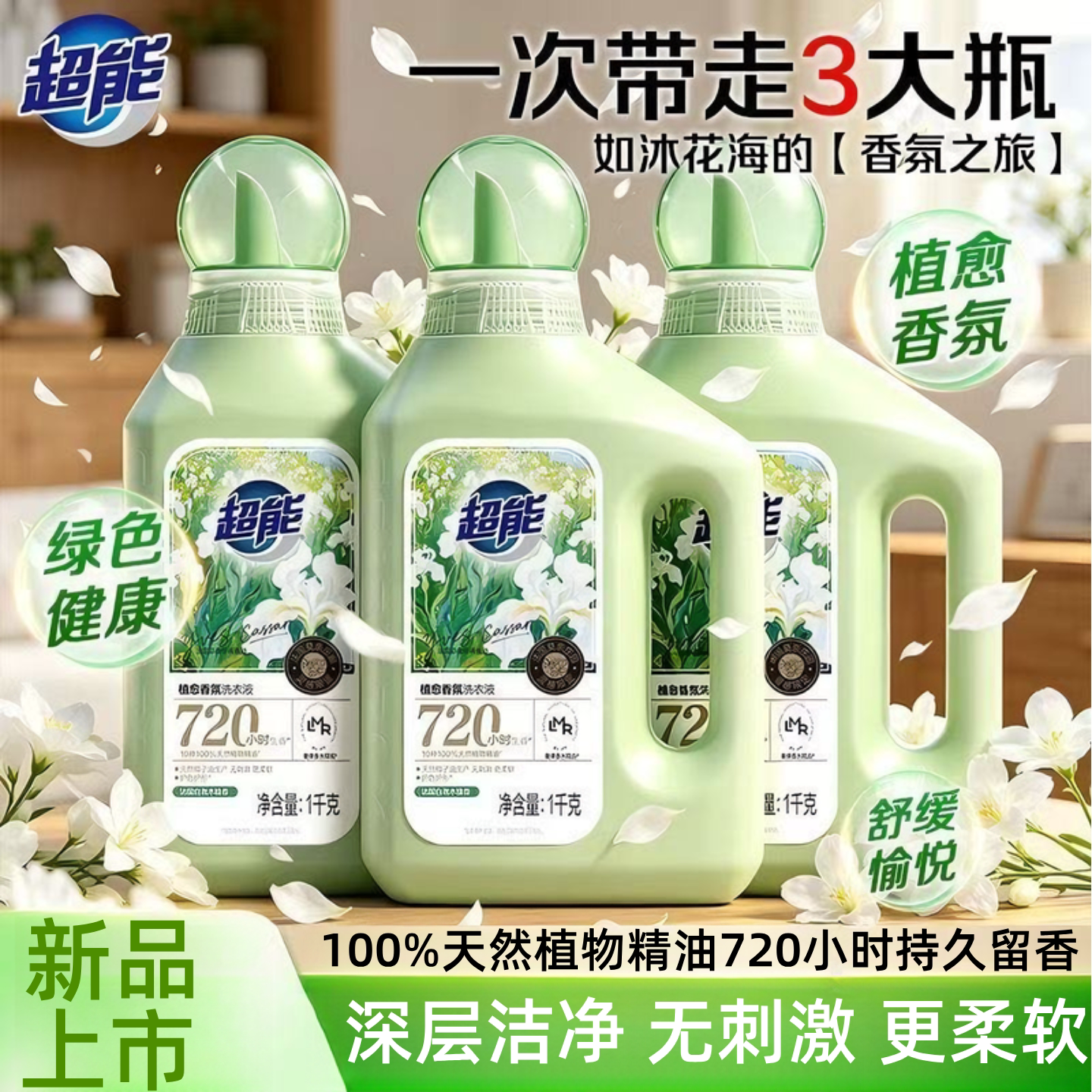 超能植愈香氛洗衣液瓶装新品上市