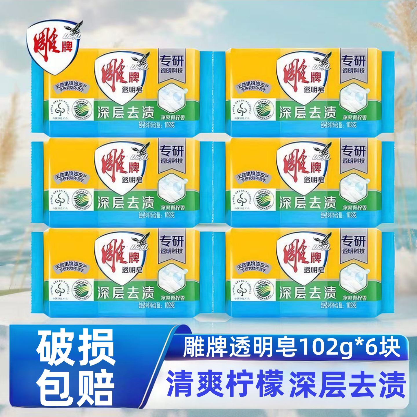 雕牌透明皂102g*6块洗衣肥皂家用实惠装青柠香深层去渍正品整箱批