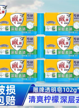 雕牌透明皂102g*6块洗衣肥皂家用实惠装青柠香深层去渍正品整箱批