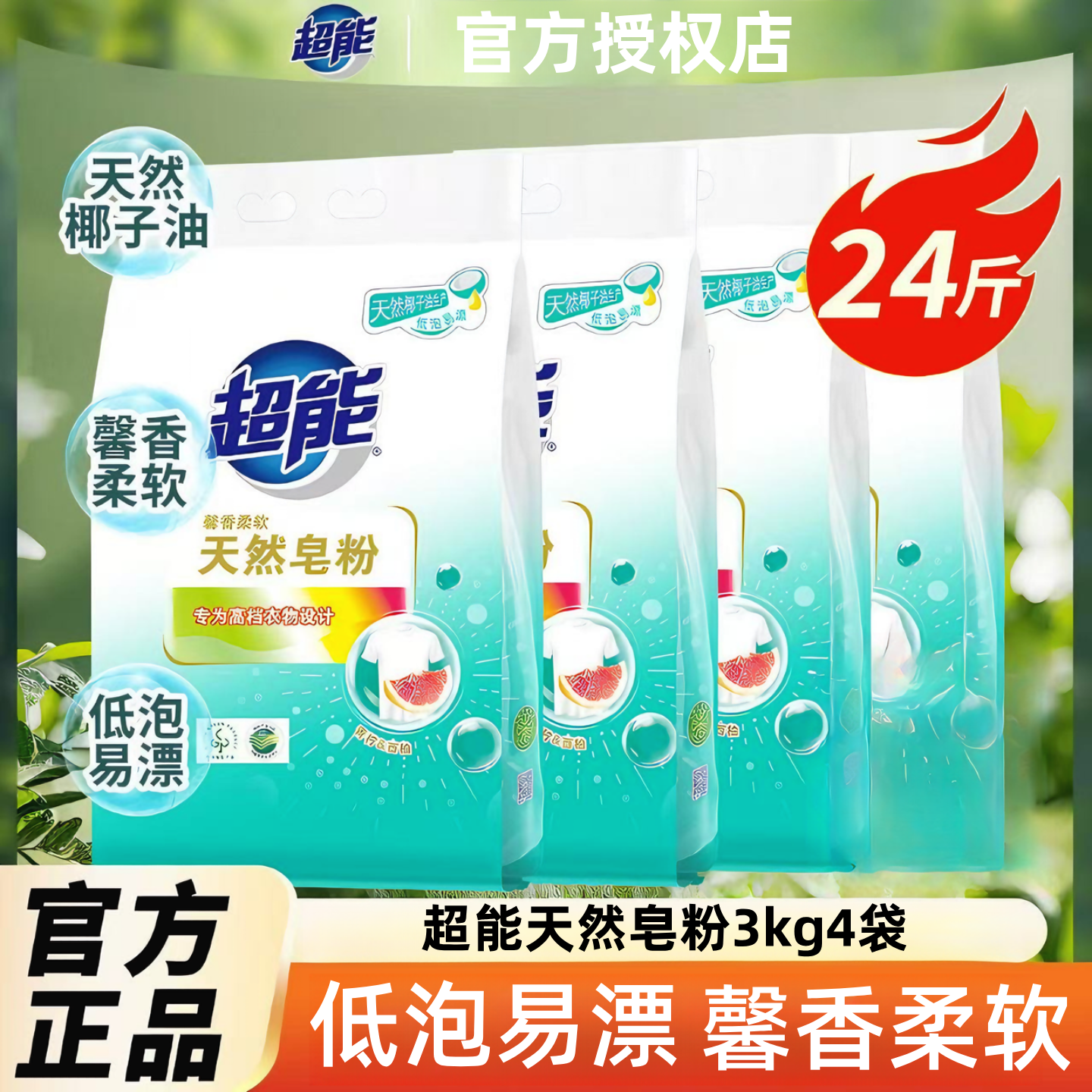 超能天然皂粉家庭装洗衣粉3kg4袋青柠西柚香低泡易漂24斤整箱包邮