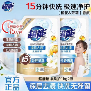 超能洁净柔护洗衣液1kg袋装强力去污持久留香正品家庭用实惠装4斤