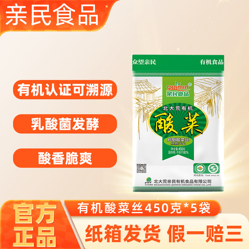 北大荒亲民有机酸菜丝 正宗东北特产  乳酸菌发酵腌制450g*5袋装