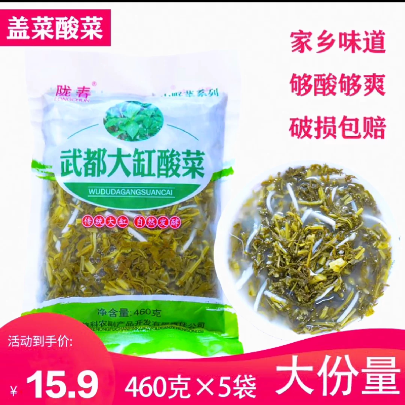 陇春武都大缸酸菜盖菜酸菜 雪里蕻菜浆水菜460g/5袋