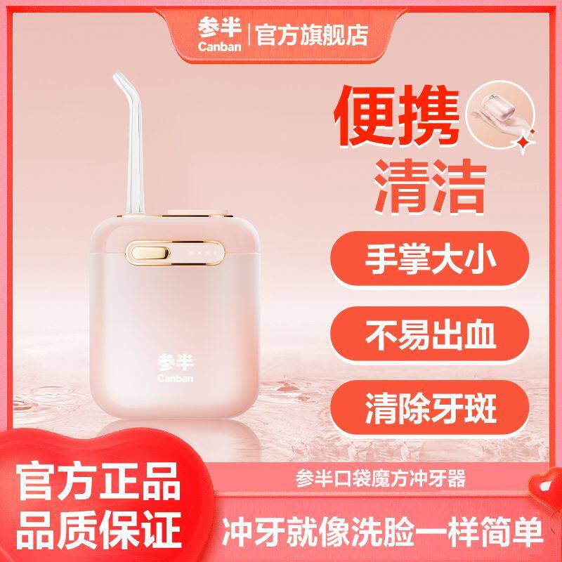参半口袋魔方mini冲牙器去牙斑家用出差便携小巧自动成人持久续航