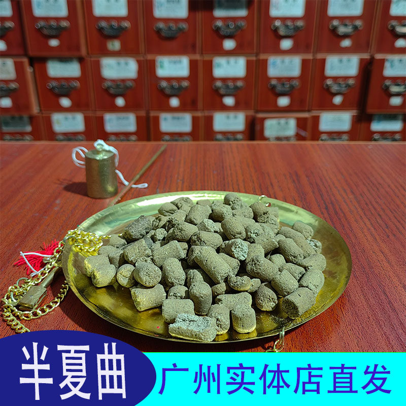 半夏曲50克半下曲广州实体店直发正品中草药材店另有沉香曲可打粉