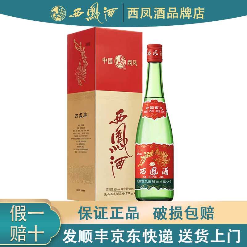 西凤酒500ml红盖老绿瓶52度