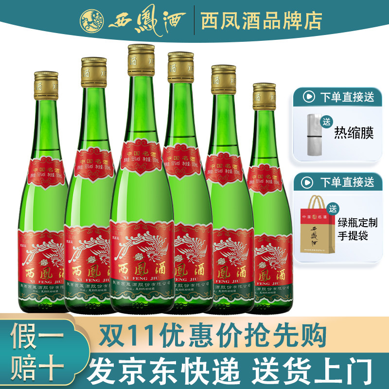 陕西版西凤酒55度45度高脖绿瓶西风酒带盒高度白酒整箱凤香型品鉴怎么样,好用不?