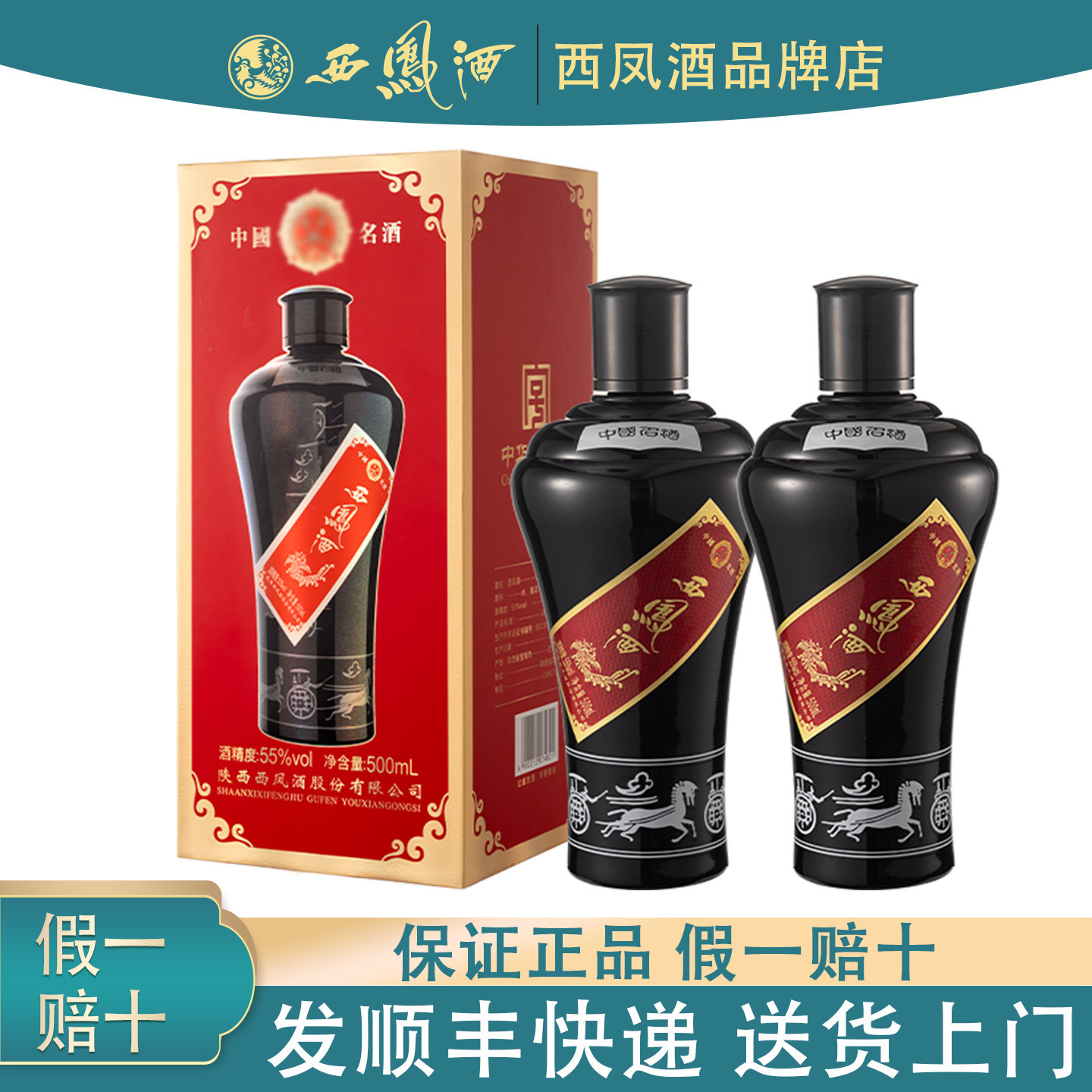 陕西西凤酒防伪墨瓶升级版55度凤香型白酒高度纯粮食酒盒装口粮酒