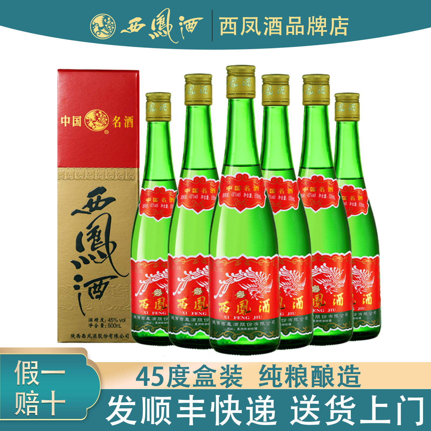 陕西西凤酒45度盒装高脖绿瓶绵柔凤香型白酒纯粮酿造口粮酒2015年