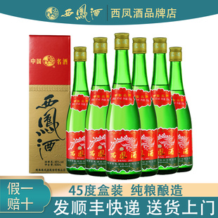 陕西西凤酒45度盒装 高脖绿瓶绵柔凤香型白酒纯粮酿造口粮酒2015年