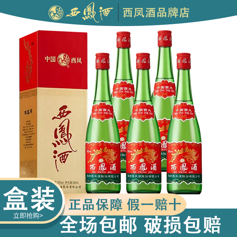 西凤酒红盖老绿瓶52度 升级版凤香白酒整箱500ml