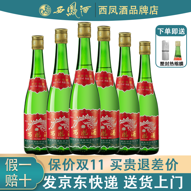 陕西版西凤酒55度45度高脖绿瓶西风酒带盒高度白酒整箱凤香型品鉴