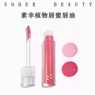 素幸SOBER BEAUTY纯素纯净植物唇蜜唇油保湿滋润晶透闪耀吸睛细闪