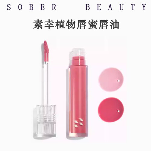 素幸SOBERBEAUTY植物唇蜜唇油
