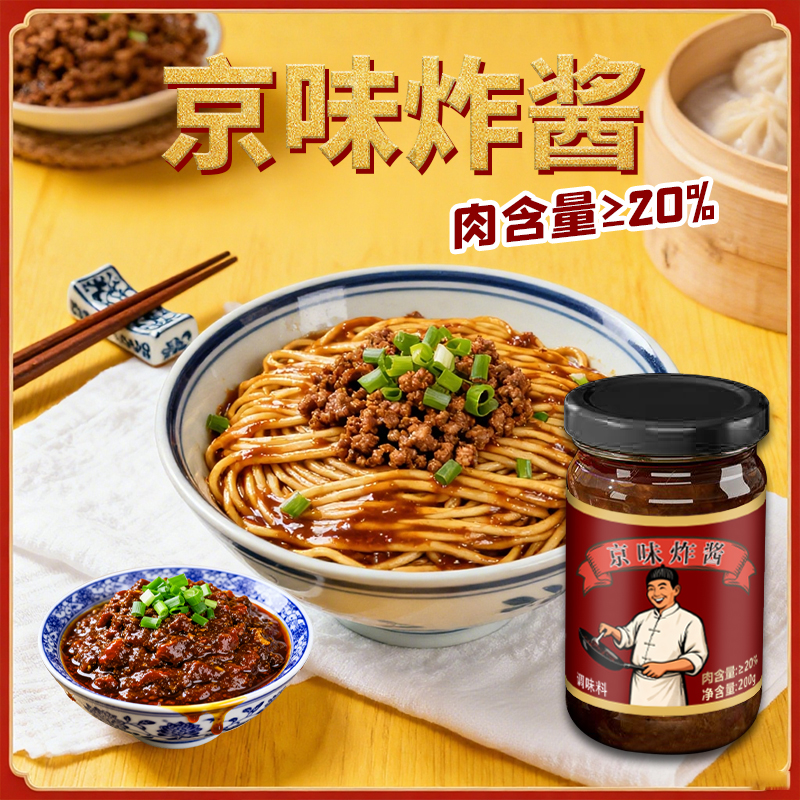 正宗老北京风味炸酱面专用杂酱下饭酱料肉酱不辣拌面调料瓶装200g