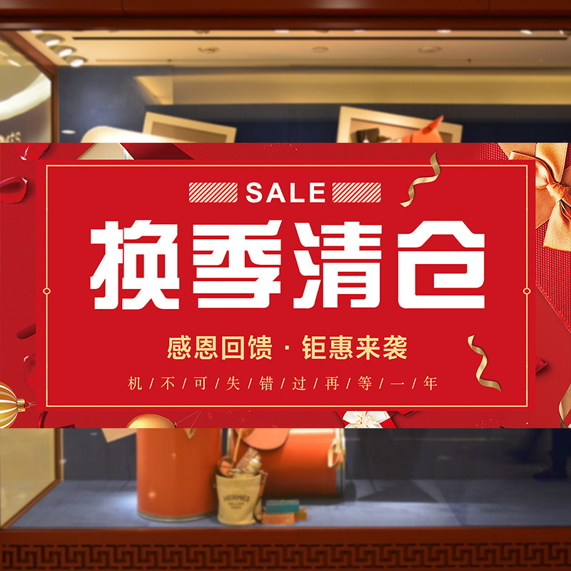 换季清仓广告海报服装店季末特价贴纸年终大促销橱窗墙贴定制设计