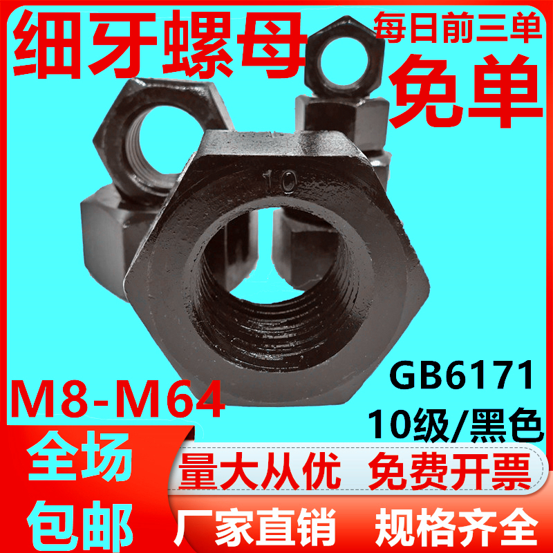 细纹螺母细牙螺帽大号细丝帽M14M16M24M30M36-M64GB6171/10级手拧-封面